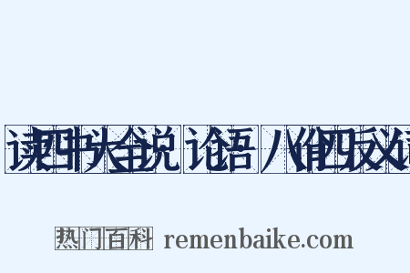 读四书大全说·论语·八佾四反义词是什么意思的图片